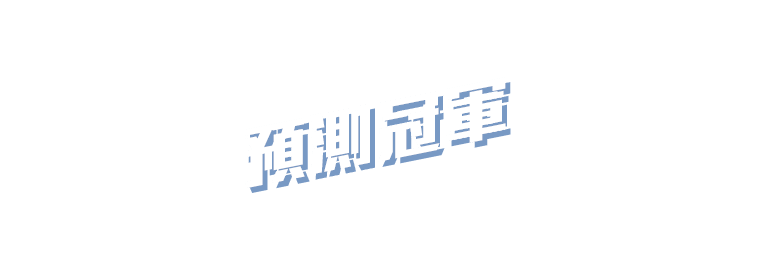 預測冠軍