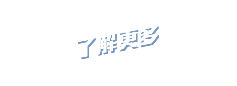 了解更多