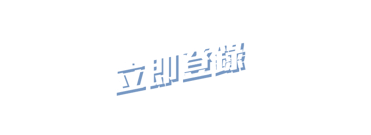 立即登錄