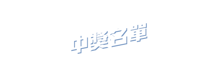 中獎名單