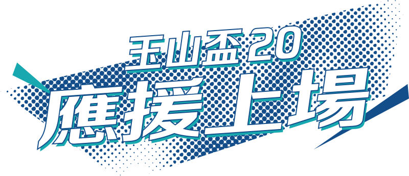 玉山盃20應援上場
