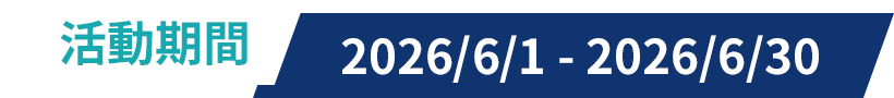 活動期間 2026/5/13~2026/6/17