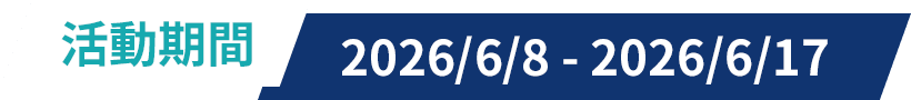 活動期間 2026/6/8-2026/6/17